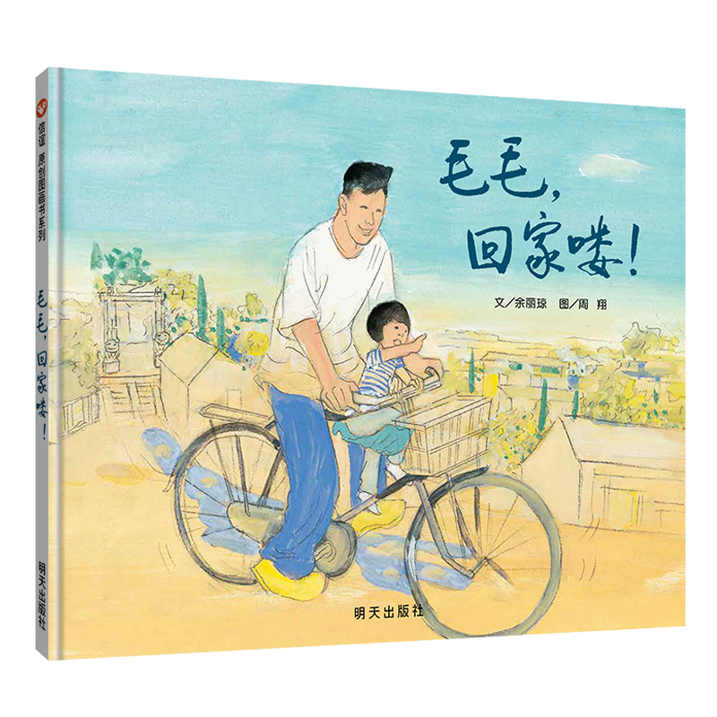 毛毛回家信谊原创图画书系列精装