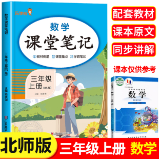 上学期教科书预习BS 教材解析讲解3上语数随堂笔记 三年级上册课堂笔记语文数学全套北师大版 小学生三上同步课本老师推荐