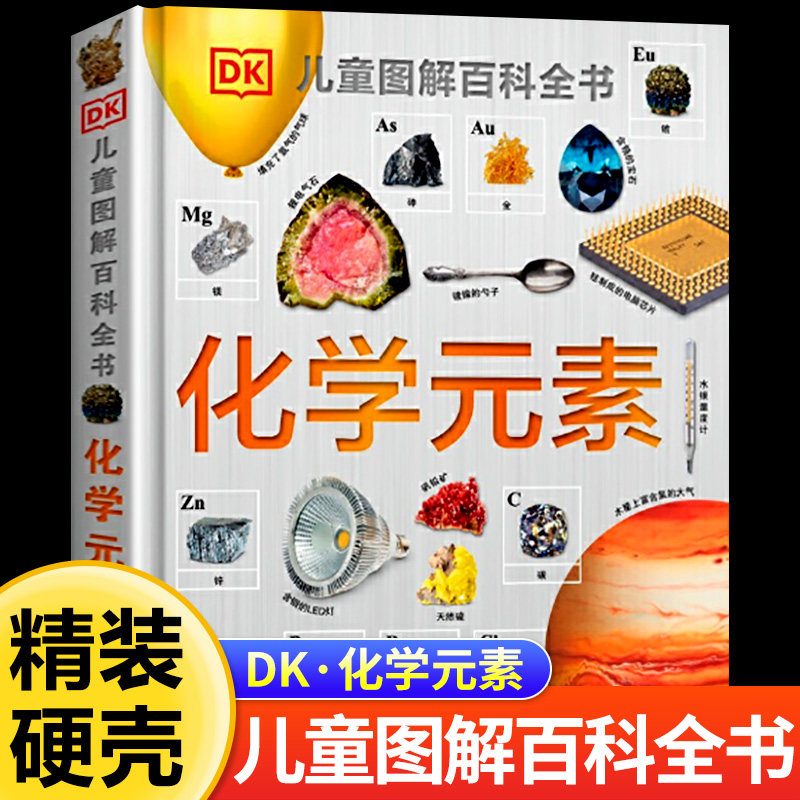 正版DK儿童图解百科全书化学元素dk儿童恐龙太空海洋太空科普百科全书读物书籍化学启蒙读物小学生青少年科学启蒙童书这就是元素