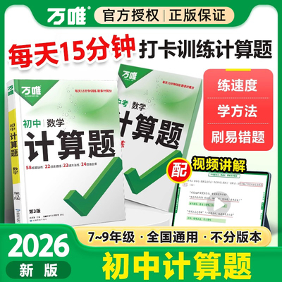 万唯中考初中计算题七上八上九年级数学专项强化高效训练初一初二数学必刷题尖子生同步人教版北师大练习册万维官方旗舰店zj