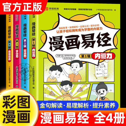 全套4册漫画易经儿童版全集正版