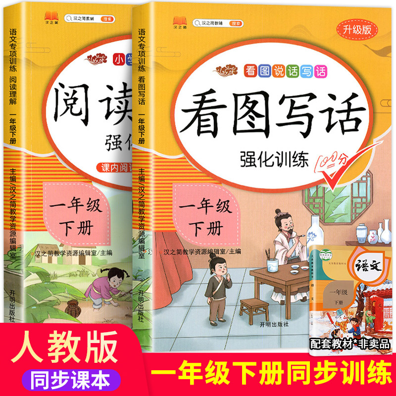 一年级下册看图写话和阅读理解专项训练书 语文看图说话写话范文大全人教版小学1年级下练习册每日一练同步练习课外强化老师推荐