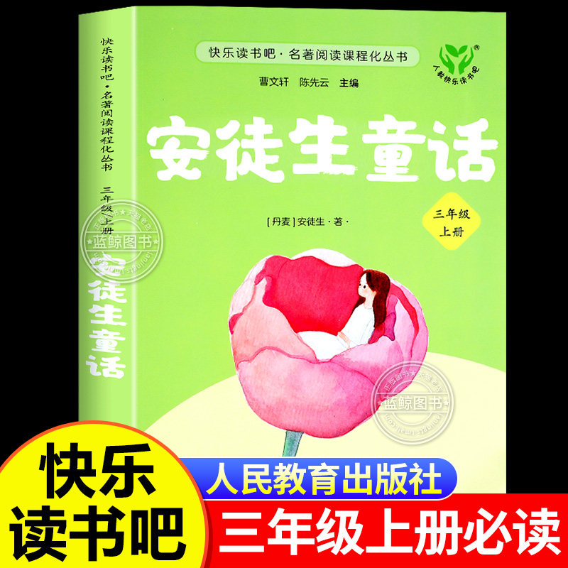 【人教版】安徒生童话三年级必读人民教育出版社快乐读书吧三年级上册阅读书籍经典书目全集完整版曹文轩陈先云主编含坚定的锡兵