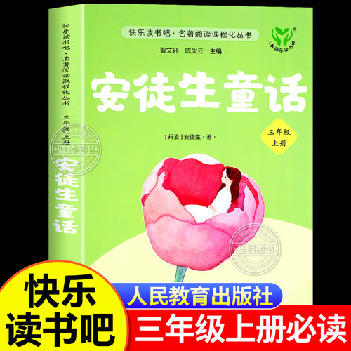 【人教版】安徒生童话三年级必读人民教育出版社快乐读书吧三年级上册阅读书籍经典书目全集完整版曹文轩陈先云主编含坚定的锡兵