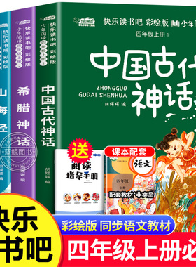 四年级上册必读课外书快乐读书吧中国古代神话故事四年级4上册人教正版世界经典神话传说古希腊山海经小学生阅读课外书籍必读书目