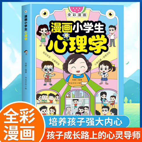 【抖音同款】漫画小学生心理学全彩漫画儿童心理健康教育图解塑造6种心理能力小学生心理学漫画全套成长困扰心理压力健康疏导-封面