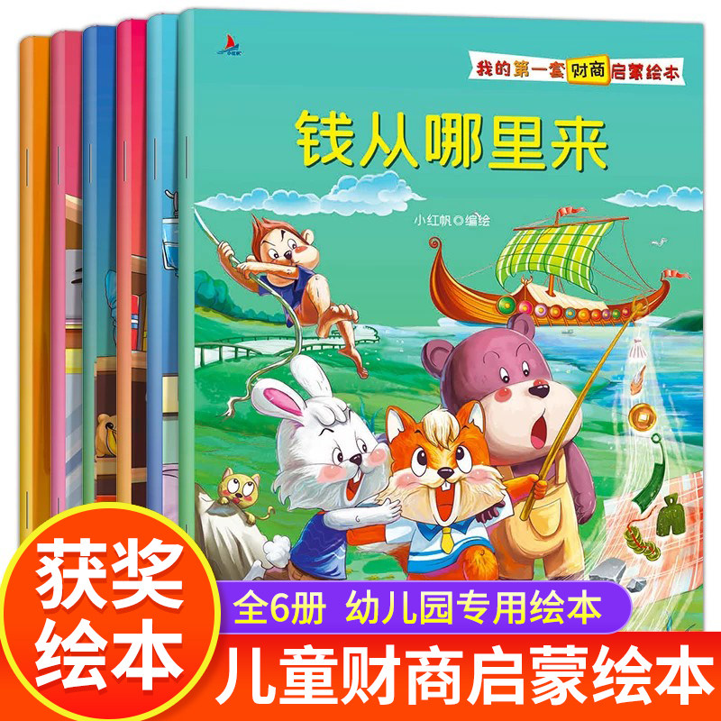 我的第一套财商启蒙绘本全套6册 写给孩子们的财商思维培养课少儿理财书籍 3-8周岁故事书幼儿园大班中班小班读本亲子阅读书籍