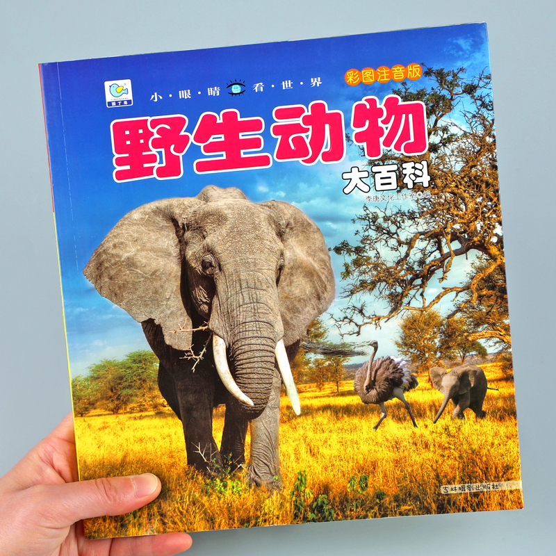 野生动物大百科彩图注音版 动物世界儿童科普小百科全书幼少儿早教启蒙绘本科学认知非dk3-6-10岁小学生一二三年级课外阅读书籍YJ