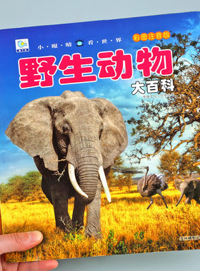 野生动物大百科彩图注音版 动物世界儿童科普小百科全书幼少儿早教启蒙绘本科学认知非dk3-6-10岁小学生一二三年级课外阅读书籍YJ
