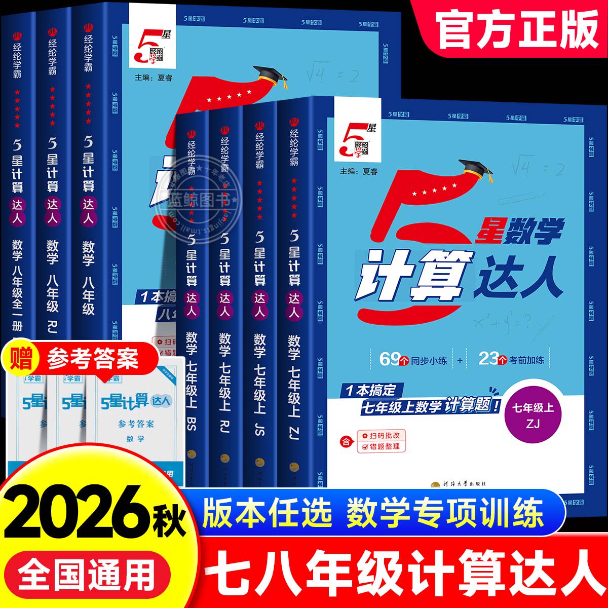2026版计算达人七年级八下册学霸五星数学计算题专项训练人教版苏教北师版同步强化思维练习题初中一二上运算能手口算高手天天练zj