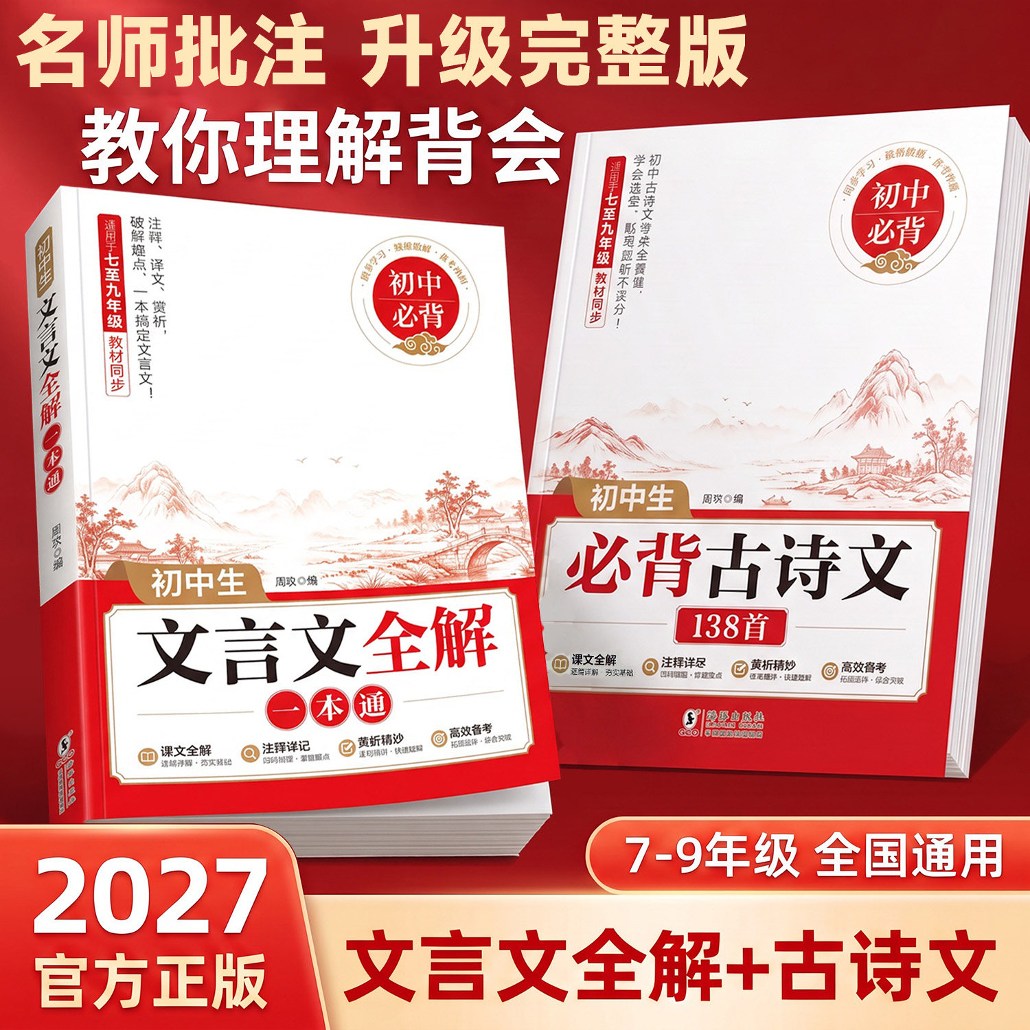 2027初中必背古诗词和文言文人教版初中七八九年级必背古诗文138首+文言文全解一本通初一初二三语文课外阅读训练完全解读小升初zj图片