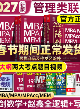 【官方正品】2027陈剑数学高分指南199管理类联考赵鑫全逻辑精点写作精点1000题数学分册讲真题综合能力管理类联考199管综考研资料