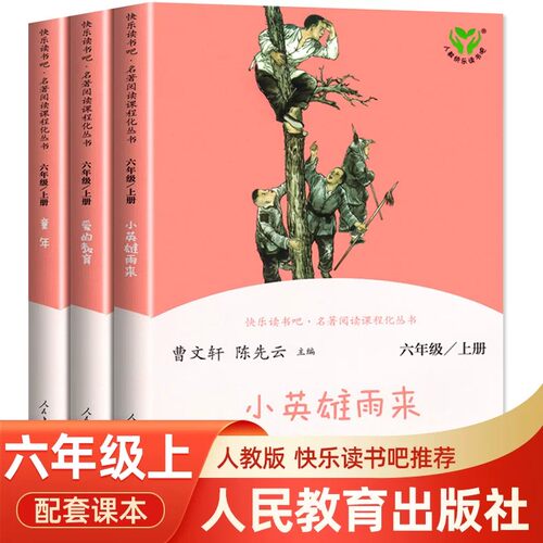 【人教版】全套3册童年六年级上册必读课外书快乐读书吧小英雄雨来爱的教育原著完整版人民教育出版社6上小学生暑假课外阅读书籍