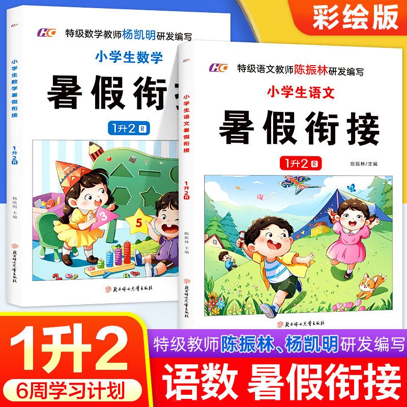 小学生一年级升二年级语文数学暑假衔接 人教版一年级下册暑假作业期末归纳复习课前预习资料6周学习计划表1升2RJ