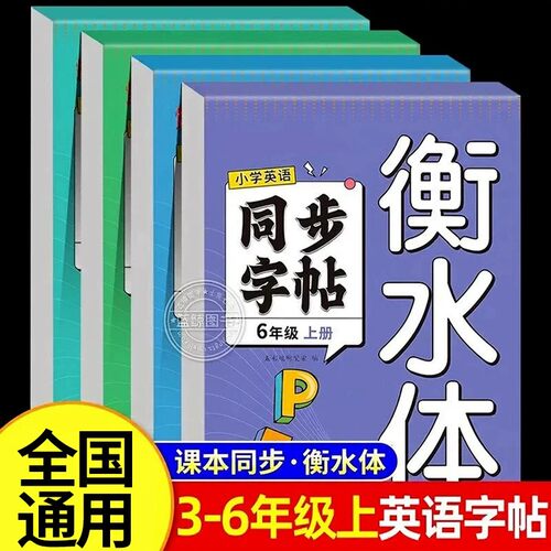 小学英语衡水体同步字帖三四五六年级上册英语练字帖人教版同步课本衡水体字帖小学专用英文字母单词硬笔书法练字帖每日一练zt