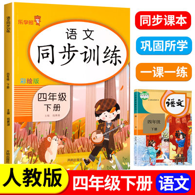 四年级下册语文同步训练人教版部编版练习册练习题小学生4年级下学期课课练同步课本教材书乐学熊统编版