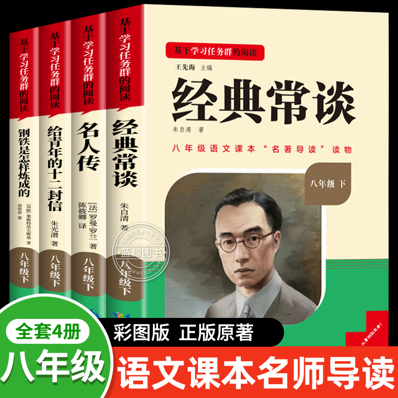 【名校课堂】经典常谈朱自清和钢铁是怎样炼成的正版原著八年级下册阅读名著必读完整版无删减 初中语文初二必读课外书籍
