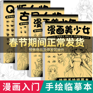 漫画入门手绘描摹本动漫人物线稿描绘线描儿童描画美少女古风人物绘画画画基础自学教程绘画素描临摹卡通画册