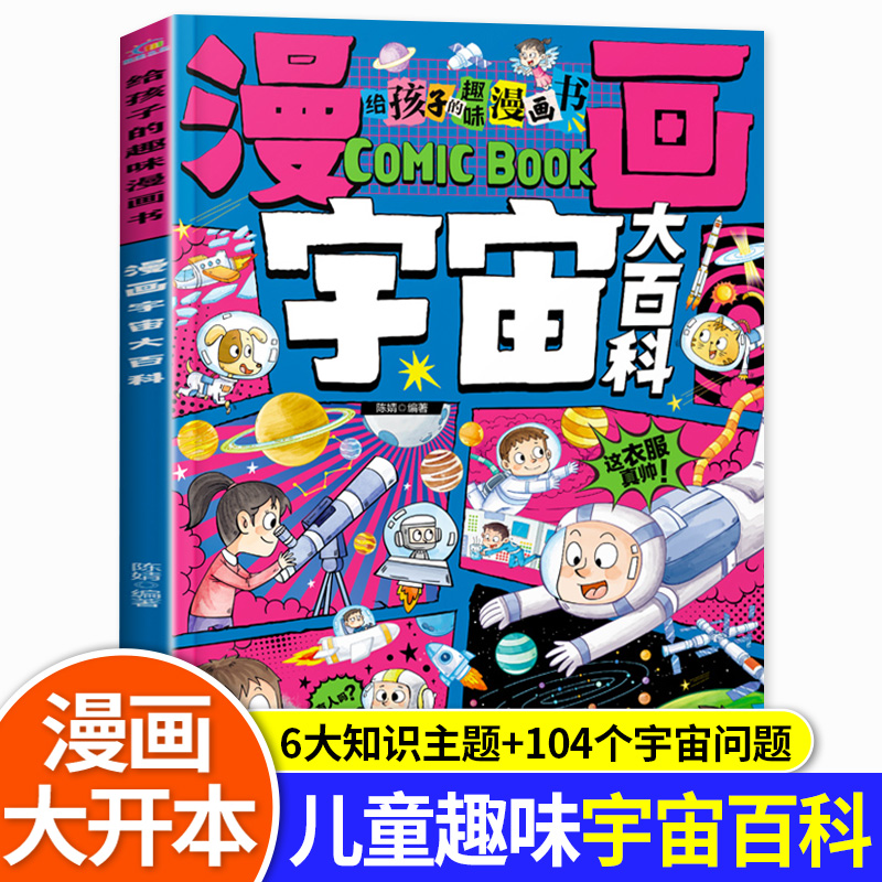 【大开本】漫画宇宙大百科 给孩子的趣味漫画书 探索宇宙奥秘小学生课外阅读书籍正版儿童科普类少儿读物关于天文太空的书科普绘本