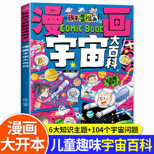 【大开本】漫画宇宙大百科 给孩子的趣味漫画书 探索宇宙奥秘小学生课外阅读书籍正版儿童科普类少儿读物关于天文太空的书科普绘本