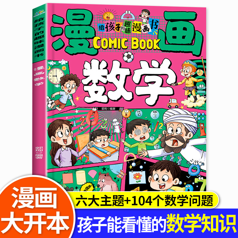 漫画数学给孩子的趣味漫画书正版培养孩子的创新思维和科学素养孩子能看得懂趣读数学知识思维启蒙书一二三四五六年级课外阅读书籍