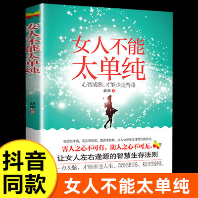 【抖音同款】女人不能太单纯 心智成熟才能少走弯路 女性成功励志书人际交往职场婚姻应该懂得的处事智慧做幸福优雅的女人书籍