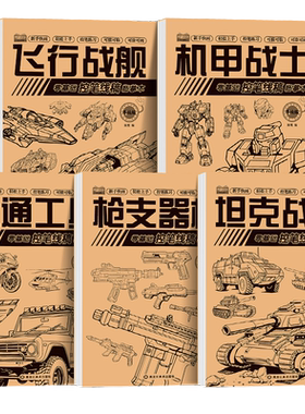 儿童线稿描摹本零基础入门 绘画启蒙控笔线稿画画本机甲战士/坦克战车/飞行战舰/交通工具全5册 可描可临可涂可画自学教程练习画册