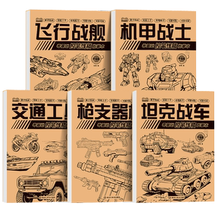 儿童线稿描摹本零基础入门 绘画启蒙控笔线稿画画本机甲战士/坦克战车/飞行战舰/交通工具全5册 可描可临可涂可画自学教程练习画册
