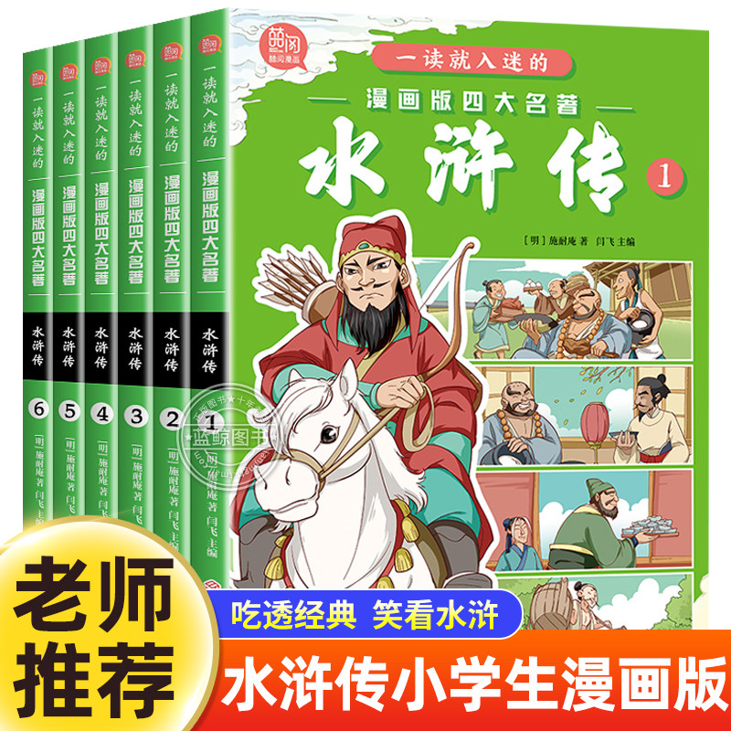 全套6册一读就入迷的漫画版四大名著水浒传正版施耐庵原著古典小说经典故事书儿童版彩绘版小学生一二三年级必读课外书阅读书籍