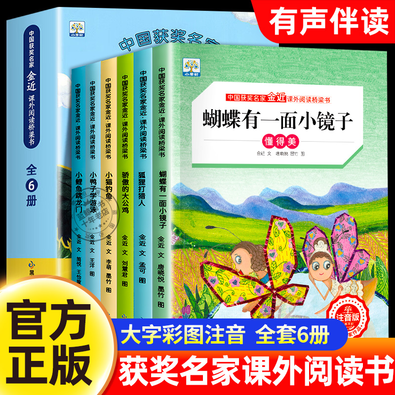 全套6册 二年级必读课外书老师推荐经典书目中国获奖名家一年级课外阅读桥梁书注音版蝴蝶有一面小镜子小猫钓鱼故事书骄傲的大公鸡