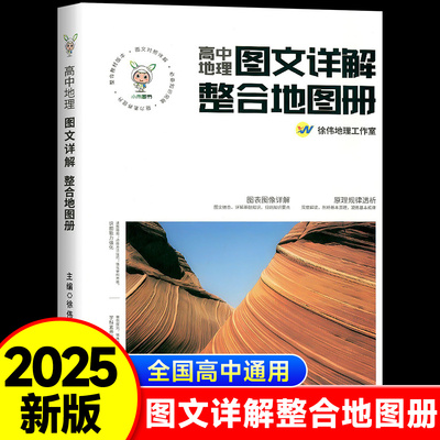 2025新版 小禾同学高中地理图文详解整合地图册必修选择性必修123高中通用高一二三自然地理基础地理信息技术区域地理zj