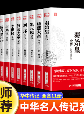 华中传记全套11册秦始皇全传汉武大帝康熙朱元璋刘邦李世民武则天成吉思汗书全集中国历代皇帝的传奇人生历史帝王中华名人传记书籍