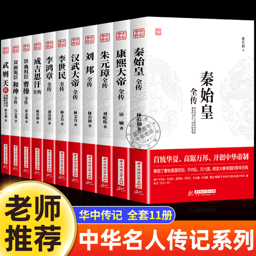 华中传记全套11册秦始皇全传汉武大帝康熙朱元璋刘邦李世民武则天成吉思汗书全集中国历代皇帝的传奇人生历史帝王中华名人传记书籍