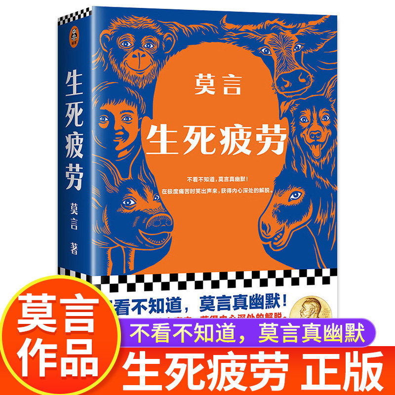 【官方正版】生死疲劳莫言的书全集诺贝尔获奖作品莫言作品全集文学小说书籍学会放下现代文学必读书籍
