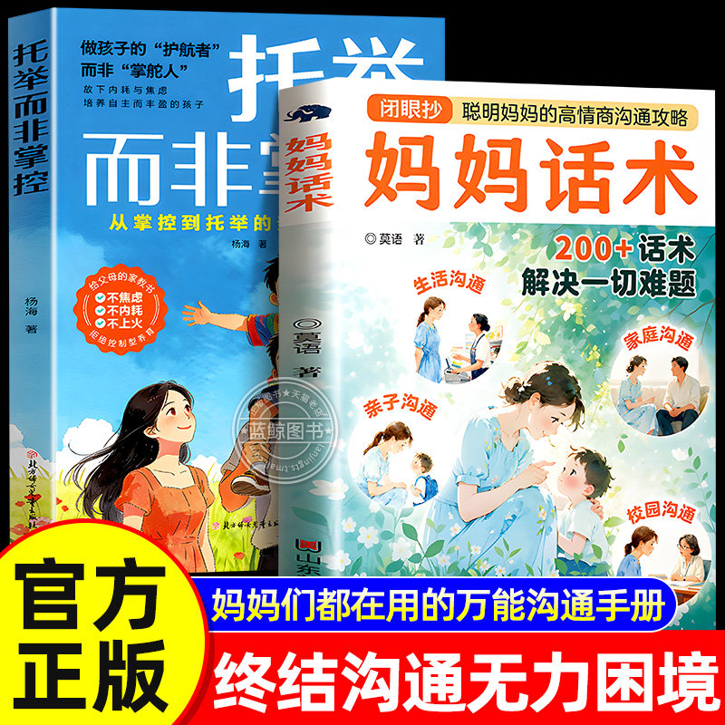 妈妈话术 200+话术解决一切难题 托举而非掌控 终结沟通无力困境 给父母的家教书 不焦虑不内耗不上火 聪明妈妈的高情商沟通攻略