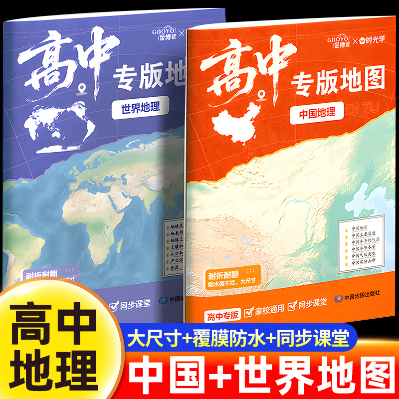 【时光学】2025新版高中专用中国地图和世界地图 学生地图大尺寸家用墙贴挂图墙面装饰 高中地理图文详解地图册学习气候水系地形图