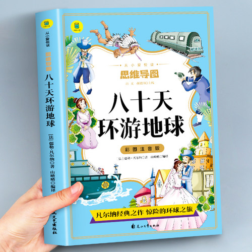 八十天环游地球正版彩图注音版