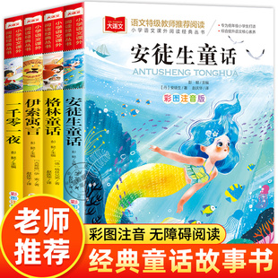 安徒生童话格林童话全集正版 全套4册童话故事书 彩图注音版 伊索寓言一千零一夜儿童故事书精选一年级二年级三年级必读课外书拼音版