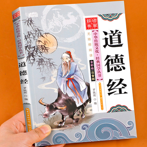 道德经儿童版正版原著老子注音版