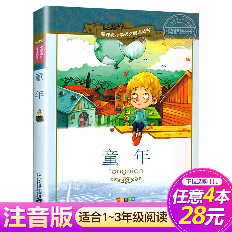 【4本28元系列】童年书二十一世纪出版社彩图注音版小学生丛书适合6-7-8-9-10岁儿童阅读文学书籍一二三年级课外书