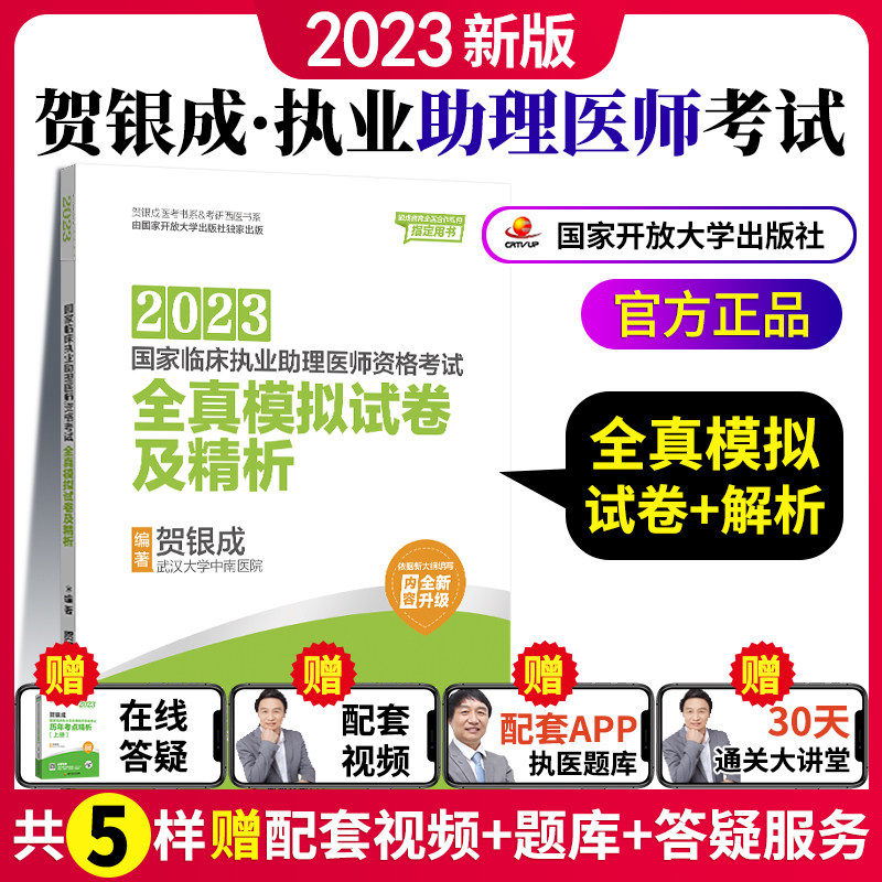 2023贺银成助理医师全真模拟卷 高分押题国家临床执业助理医师资格考试上下册 搭配辅导讲义练习册国开怎么看?