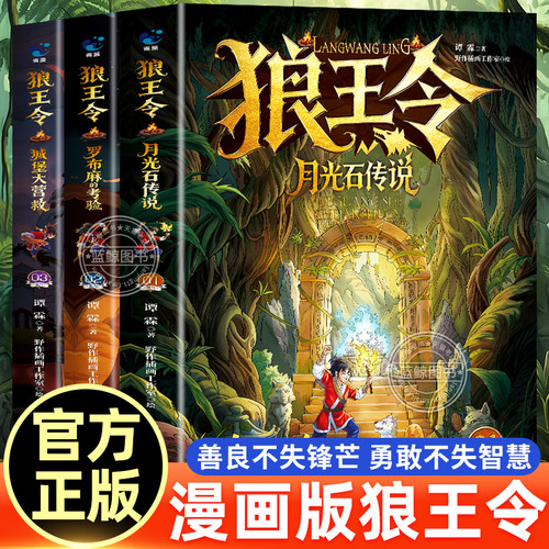 【官方正版】狼王令漫画版第一辑全套3册 月光石传说 内核稳定性格培养儿童心理思维认知漫画书适合小学生看的课外书狼道励志故事