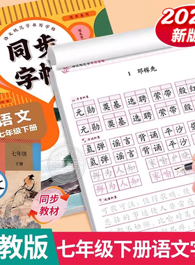 2026新版七年级下册语文同步字帖正楷人教版 初一7下正版钢笔硬笔书法生字练习中学生每日一练初中生课课练专用描红本练字帖zj