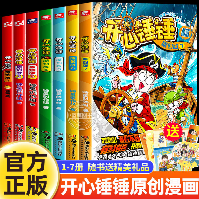 【随书附赠好礼】开心锤锤原创版1-8全套8册 开心捶捶全新故事集 儿童趣味漫画书爆笑校园记6-12岁少儿绘本小学生课外阅读书籍正版