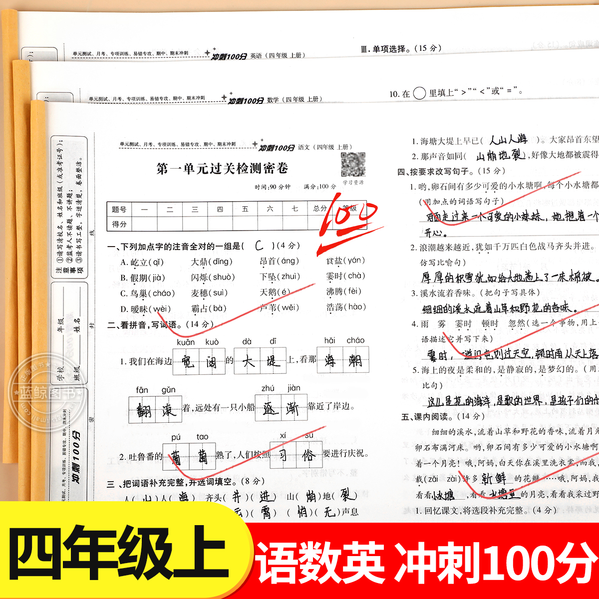 冲刺100分四年级上册试卷测试卷全套人教版语文数学英语期末总复习测试卷同步练习册期中末专项训练题4年级上册月考复习考试卷子RJ