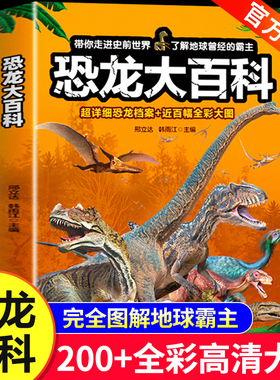 【高级铜版纸】恐龙百科全书 海洋生物动物大百科揭秘探秘海底世界知识6-8-10岁以上少儿读物小学生课外阅读儿童科普类书籍正版