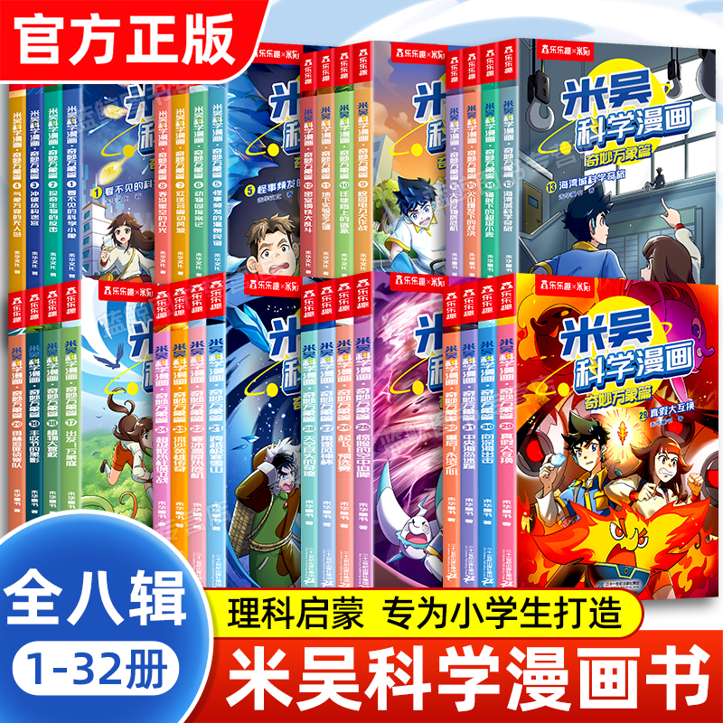 【官方正版】米吴科学漫画全套第一二三四五六七八辑小学生超爱看的科学启蒙漫画书儿童趣味百科全书科普类读物课外阅读书籍20到32