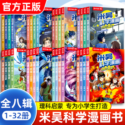 【官方正版】米吴科学漫画全套第一二三四五六七八辑小学生超爱看的科学启蒙漫画书儿童趣味百科全书科普类读物课外阅读书籍20到32