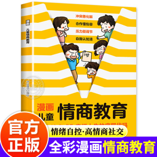 青少年情商培养与训练 社 让高情商成为幸福人生 三晋出版 编绘 布谷童书 书 提高情商 底层代码 漫画儿童情商教育书籍 正版