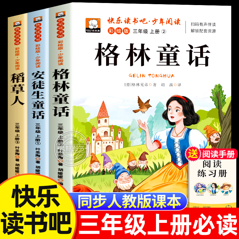 快乐读书吧三年级上册必读课外书